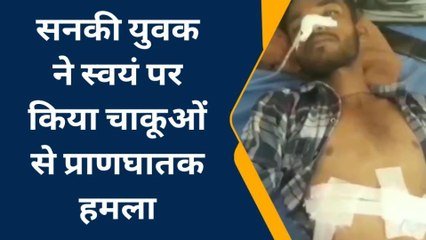 कोटा: सनकी युवक ने स्वयं पर किया चाकूओं से हमला, परिजन लेकर दौड़े अस्पताल, सुनिए जुबानी