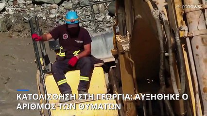 Γεωργία: Αυξήθηκε ο αριθμός των θυμάτων από τη μεγάλη κατολίσθηση