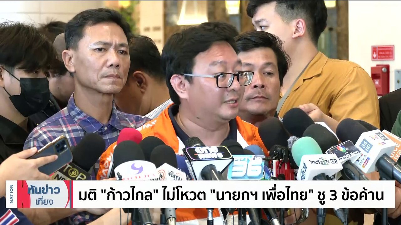 มติ "ก้าวไกล" ไม่โหวตนายกฯ "เพื่อไทย" ชู 3 ข้อต้าน | เนชั่นทันข่าวเที่ยง | 16 ส.ค. 66 | PART 2