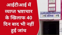 बलिया: 40 दिन बाद भी आईटीआई में व्याप्त भ्रष्टाचार के ख़िलाफ़ नही हुई जांच