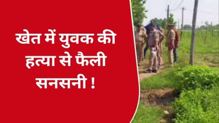 वाराणसी: ईंट से सिर कूचकर युवक की हत्या, खेत में मिले शव से मचा हड़कंप