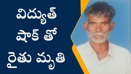 మెదక్: విద్యుదాఘాతంతో రైతు మృతి..