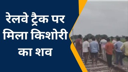 प्रयागराज: रेलवे ट्रैक पर मिला किशोरी का शव, पुलिस जांच में जुटी