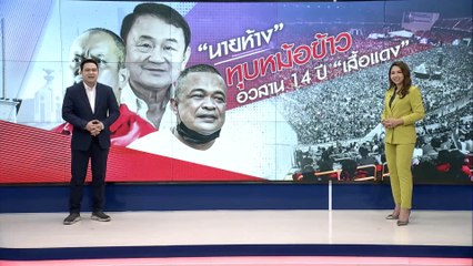 "นายห้าง" ทุบหม้อข้าว อวสาน 14 ปี "เสื้อแดง" | เนชั่นทันข่าวเที่ยง | NationTV22