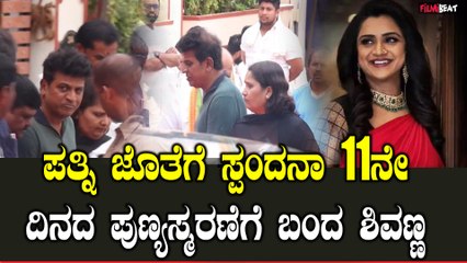 Spandana Shraddha: ಪತ್ನಿ ಜೊತೆಗೆ ಸ್ಪಂದನಾ 11ನೇ ದಿನದ ಪುಣ್ಯಸ್ಮರಣೆಗೆ ಬಂದ ಶಿವಣ್ಣ