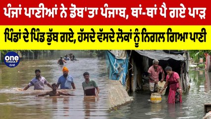 ਪੰਜਾਂ ਪਾਣੀਆਂ ਨੇ ਡੋਬ'ਤਾ ਪੰਜਾਬ,ਥਾਂ-ਥਾਂ ਪੈ ਗਏ ਪਾੜ,ਹੱਸਦੇ ਵੱਸਦੇ ਲੋਕਾਂ ਨੂੰ ਨਿਗਲ ਗਿਆ ਪਾਣੀ |Oneindia Punjabi