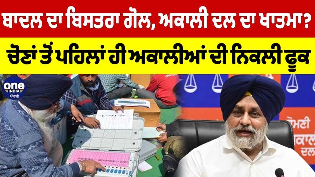 ਬਾਦਲ ਦਾ ਬਿਸਤਰਾ ਗੋਲ, ਅਕਾਲੀ ਦਲ ਦਾ ਖਾਤਮਾ? ਚੋਣਾਂ ਤੋਂ ਪਹਿਲਾਂ ਹੀ ਅਕਾਲੀਆਂ ਦੀ ਨਿਕਲੀ ਫੂਕ |Oneindia Punjabi