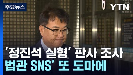 대법원, '정진석 유죄' 판사 조사 착수...'법관 SNS' 또 도마에 / YTN