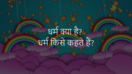 धर्म क्या है? समाज में सुधार और सहायता का मार्ग 🕉️