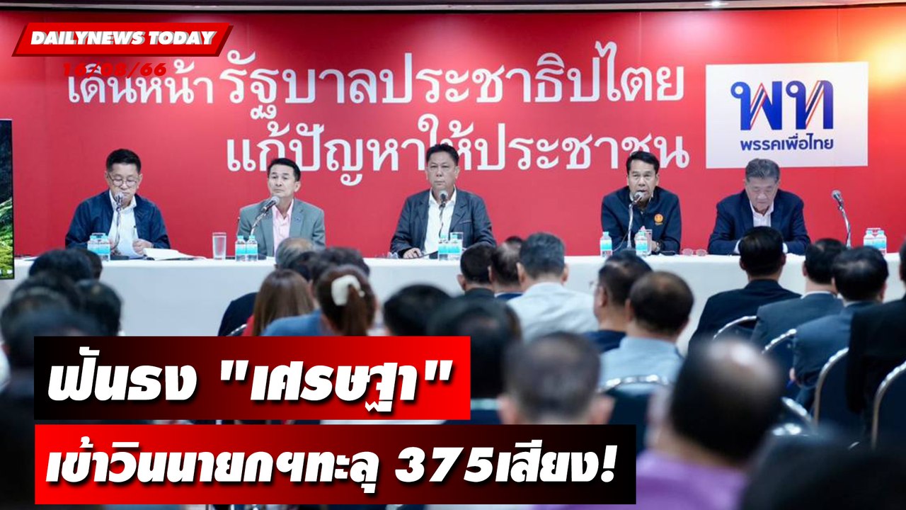 "เพื่อไทย" ฟันธง "เศรษฐา" เข้าวินนายกฯทะลุ 375เสียง! | DAILYNEWSTODAY เดลินิวส์ 16/08/66