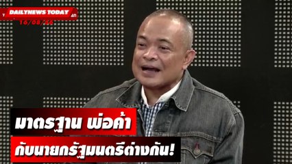 มาตรฐานพ่อค้ากับนายกรัฐมนตรีต่างกัน! | DAILYNEWSTODAY เดลินิวส์ 16/08/66
