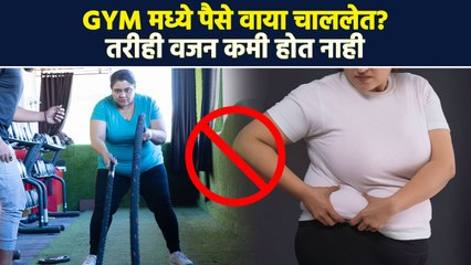 व्यायाम करताना 'या' चुका करता म्हणून वजन कमी होत नाही Avoid These Mistake During Exercise | MA3