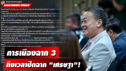 การเมืองฉาก 3 ถึงเวลาปิดฉาก "เศรษฐา"! | DAILYNEWSTODAY เดลินิวส์ 16/08/66