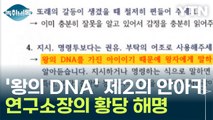 '왕의 DNA' 논란에 연구소장의 황당 해명...제2의 '안아키 사태' [Y녹취록] / YTN