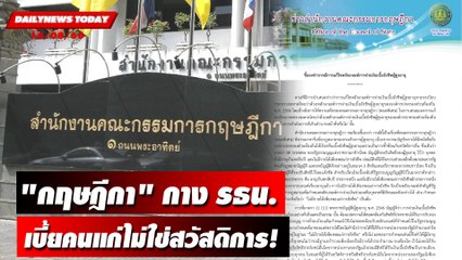 "กฤษฎีกา" กาง รธน.เบี้ยคนแก่ไม่ใช่สวัสดิการ! | DAILYNEWSTODAY เดลินิวส์ 16/08/66
