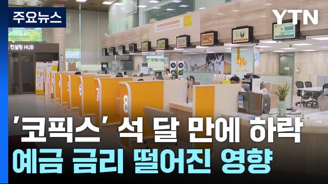 주담대 변동금리 석 달 만에 하락...가계 빚 역대 최대 / YTN