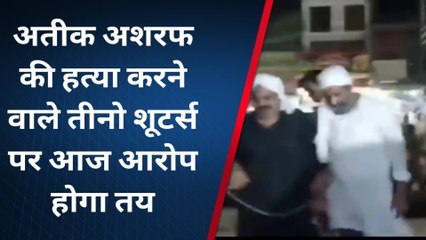 प्रयागराज: अतीक अशरफ की हत्या करने वाले तीनो शूटर्स पर आज आरोप होगा तय