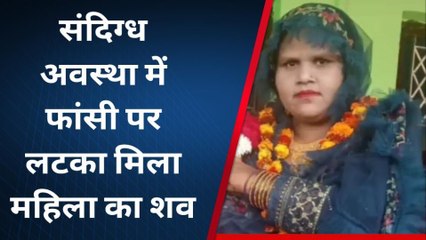 गौतमबुद्ध नगर: आठ महीने पहले हुई थी शादी, फंदे पर लटकी मिली विवाहिता की लाश