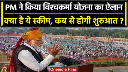 Independence Day 2023: PM Modi ने किया Vishwakarma Yojana का ऐलान, किसे होगा फायदा | वनइंडिया हिंदी