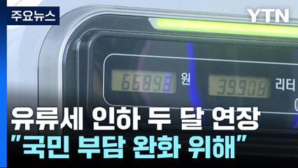 뛰는 기름값에 유류세 인하 10월까지 일단 두 달 연장 / YTN