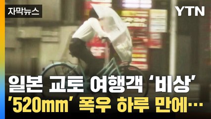 [자막뉴스] 하루 만에 한 달 치 비가...태풍에 초토화된 일본 교토 / YTN