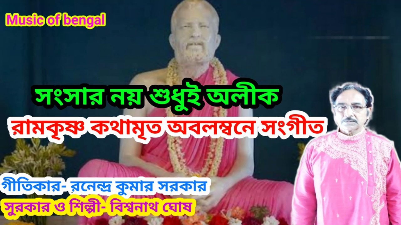 সংসার নয় শুধুই অলীক I রামকৃষ্ণ কথামৃত অবলম্বনে সংগীত I Ramkrishna I Music of bengal II