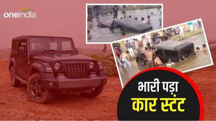 Live Video: कार से स्टंट करना लड़कों को पड़ा भारी, देखते ही देखते चोरल डैम में समा गई गाड़ी