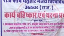 अलवर: राजऋषि भर्तृहरि मत्स्य यूनिवर्सिटी में कर्मचारियों ने किया कार्य बहिष्कार, जानें क्यों?