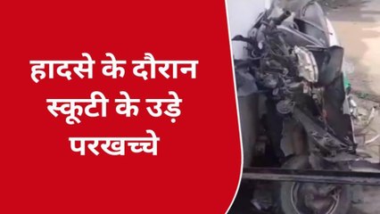 हापुड़: ट्रैक्टर की टक्कर से उड़े स्कूटी के परखच्चे सड़क पर मची अफरा तफरी