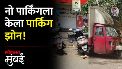नो पार्किंग क्षेत्रात मुलुंडकरांची पार्किंग, वाहतूक विभाग निद्रावस्थेत