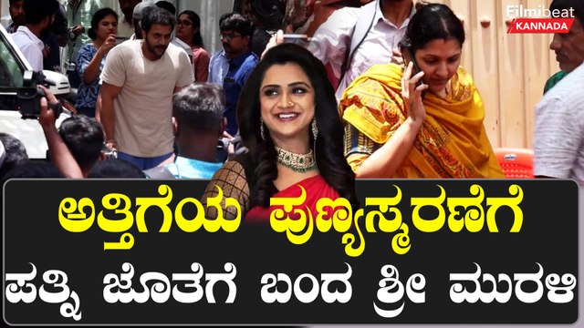 Srii Murali family: ಅತ್ತಿಗೆಯ ಪುಣ್ಯಸ್ಮರಣೆಗೆ ಪತ್ನಿ ಜೊತೆಗೆ ಬಂದ ಶ್ರೀ ಮುರಳಿ