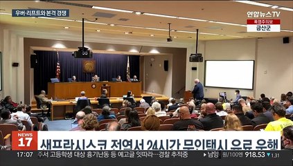 美샌프란시스코서 로보택시 상업운행 본격화…'러브호텔로 악용' 우려도