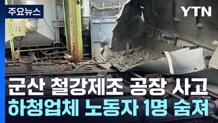 군산 철강제조 공장서 사고...하청업체 노동자 1명 숨져 / YTN