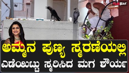 Spandana VIJAY Raghavendra Son:ಅಮ್ಮನ ಪುಣ್ಯ ಸ್ಮರಣೆಯಲ್ಲಿ ಎಡೆಯಿಟ್ಟು ಸ್ಮರಿಸಿದ ಮಗ ಶೌರ್ಯ