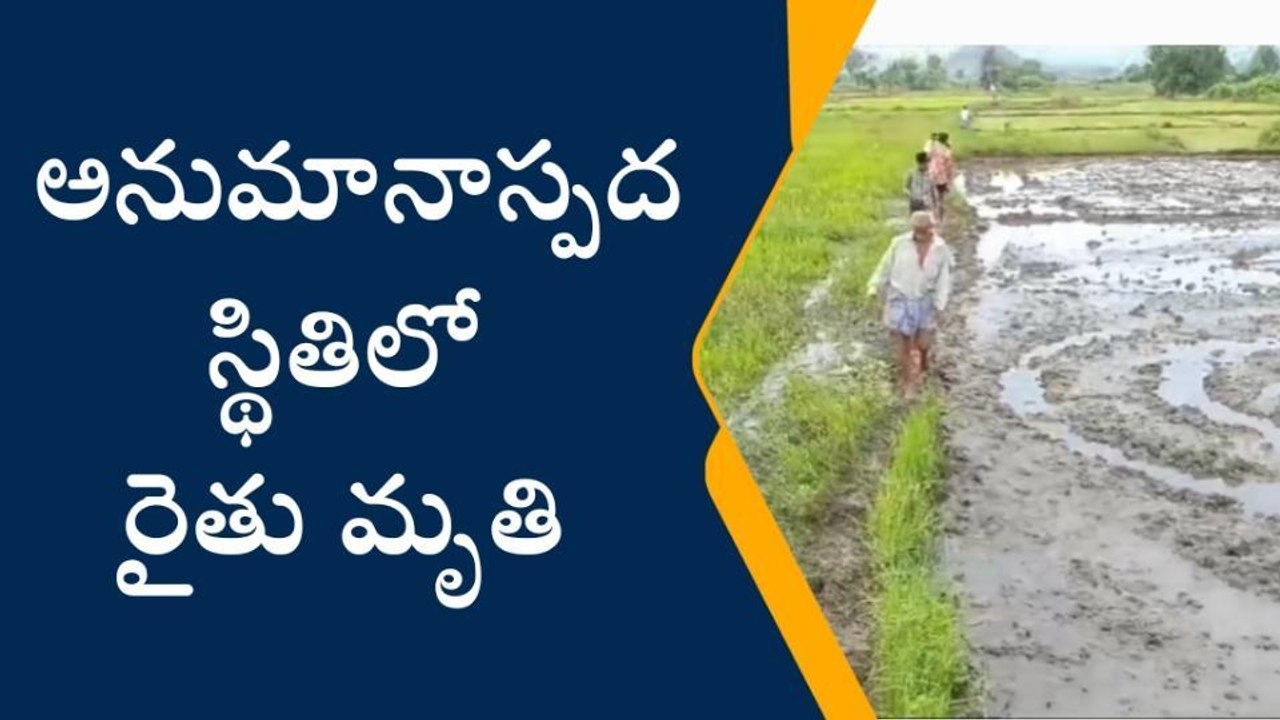 ఎండపల్లి: మండలంలో దారుణం.. అనుమానాస్పదంగా రైతు మృతి