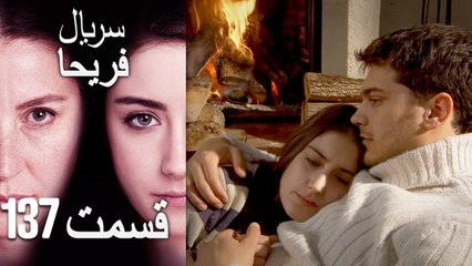 Feriha Duble Farsi - فریحا‎ قسمت 137 سریال‎
