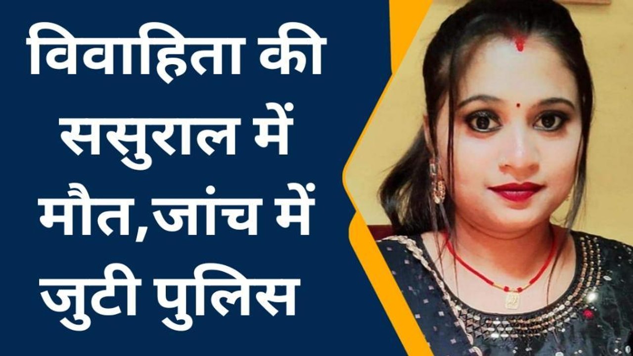 पश्चिमी चंपारण: संदिग्ध विवाहिता का शव बरामद, परिजन ने पति पर हत्या का लगाया आरोप