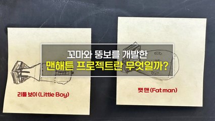 [짤막상식] 맨해튼 프로젝트란 무엇일까? / YTN