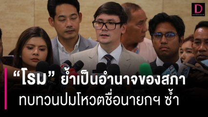 "ก้าวไกล" ยันลุยเสนอญัตติให้สภาทบทวนปมโหวตชื่อนายกฯ ซ้ำได้ต่อ | HOTSHOT เดลินิวส์ 16/08/66