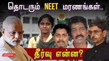 History of NEET Exam| Neet தேர்வை கொண்டு வந்தது பாஜகவா? காங்கிரஸா?