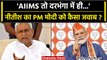 Nitish Kumar का Darbhanga AIIMS Politics पर PM Modi को कैसा जवाब? | Tejashwi Yadav | वनइंडिया हिंदी