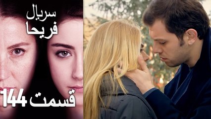 Feriha Duble Farsi - فریحا‎ قسمت 144 سریال‎