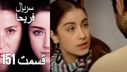 Feriha Duble Farsi - فریحا‎ قسمت 151 سریال‎