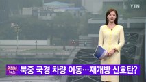 [YTN 실시간뉴스] 북중 국경 차량 이동...재개방 신호탄? / YTN