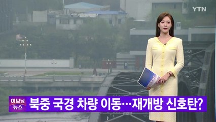 [YTN 실시간뉴스] 북중 국경 차량 이동...재개방 신호탄? / YTN