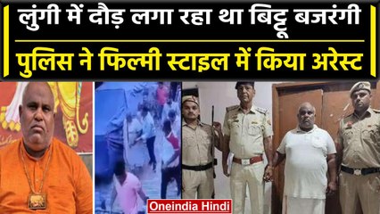Haryana Nuh Violenec: बिट्टू बजरंगी को फिल्मी स्टाइल में गिरफ्तार |Bittu Bajrangi Arrest | वनइंडिया