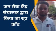 कन्नौज: जन सेवा केंद्र बना ठगी का अड्डा, युवक के बैंक खाते से निकाल लिए हजारों रूपये