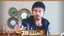 اسرار الزواج الحلقة 28 (Arabic Dubbed)