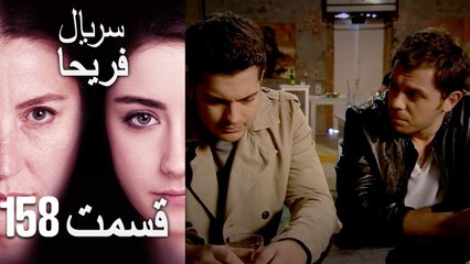 Feriha Duble Farsi - فریحا‎ قسمت 157 سریال‎