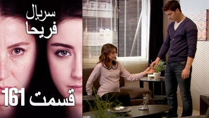 Feriha Duble Farsi - فریحا‎ قسمت 161 سریال‎